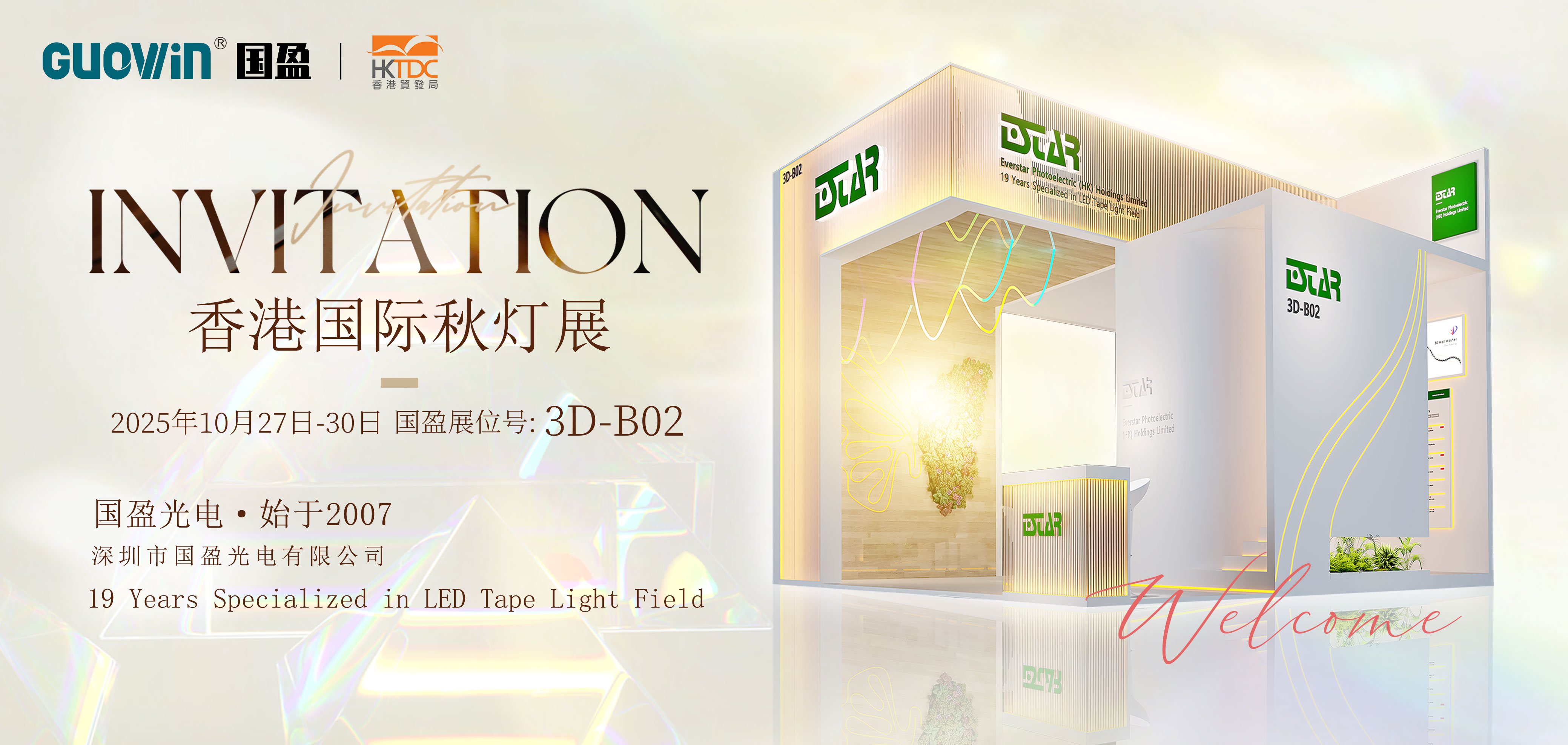 展会邀请 | 2025香港国际秋灯展